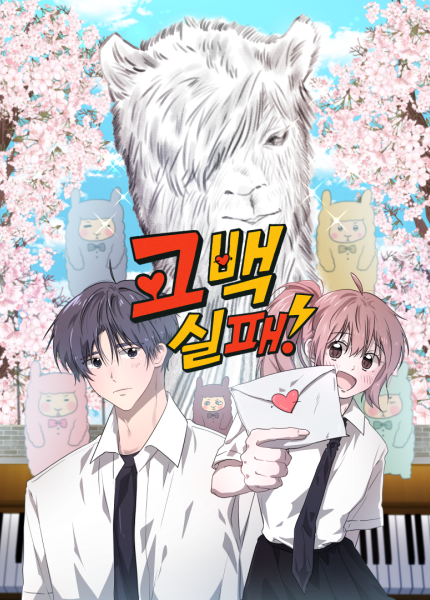고백실패