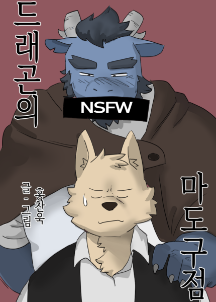 드래곤의 마도구점