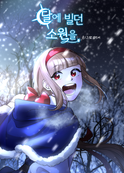 달에 빌던 소원을