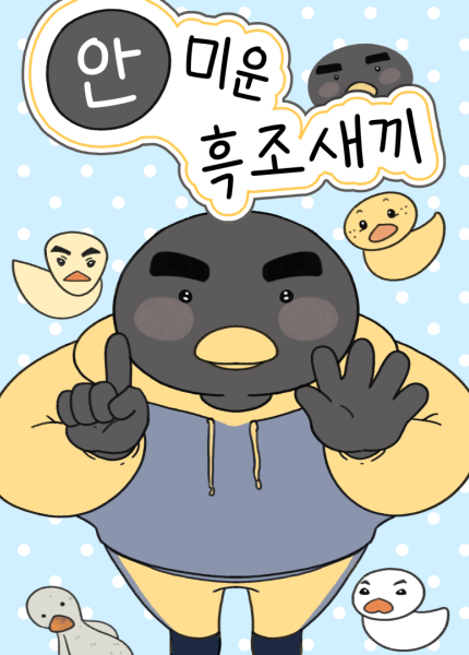 안 미운 흑조새끼