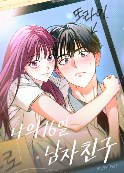 나의 16일 남자친구