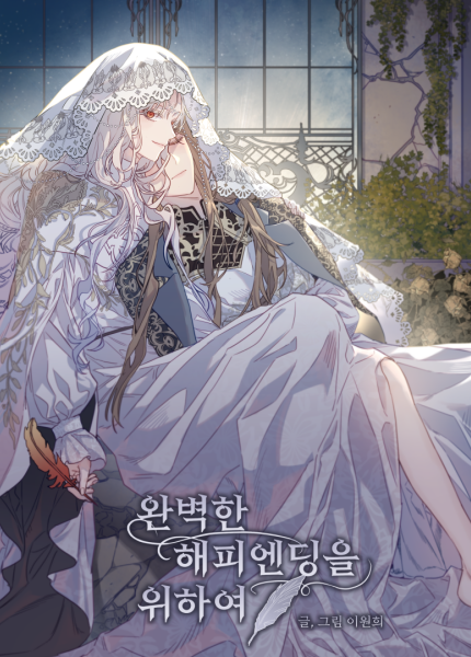 완벽한 해피엔딩을 위하여