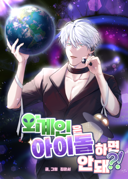 외계인은 아이돌을 하면 안돼?!
