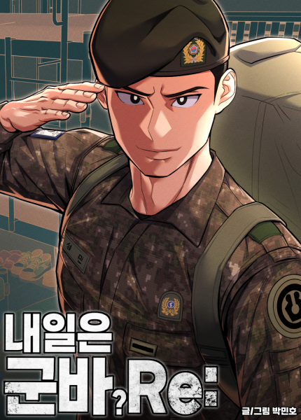 내일은 군바Re