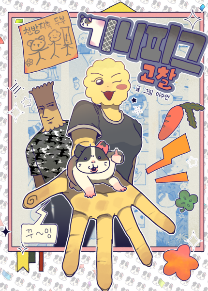 기니피그 고찰