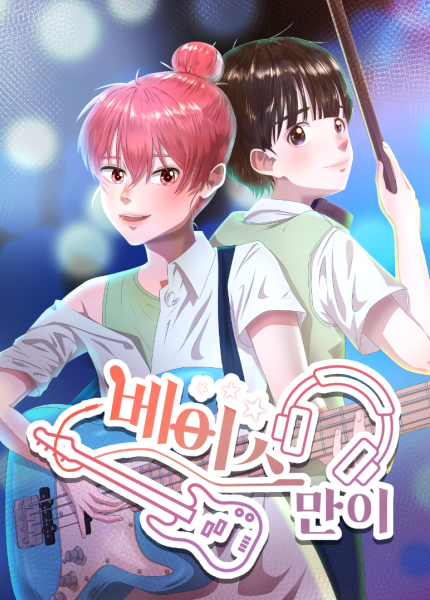 베이스만이