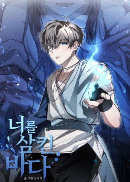 너를 삼킨 바다