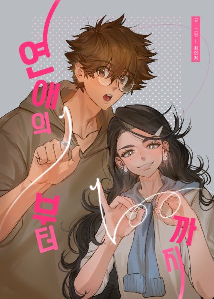 연애의 1부터 100까지