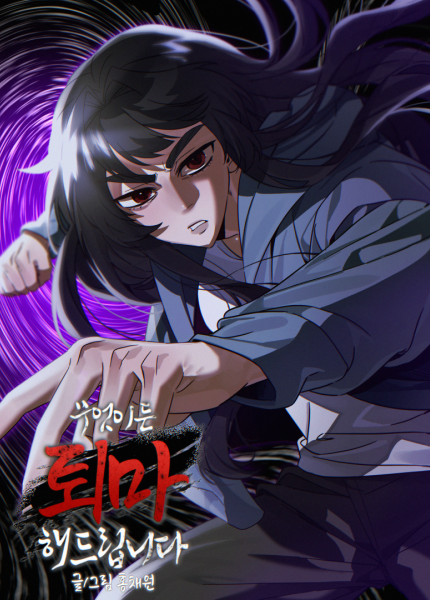 무엇이든 퇴마해 드립니다