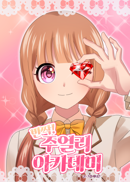 반짝! 주얼리 아카데미