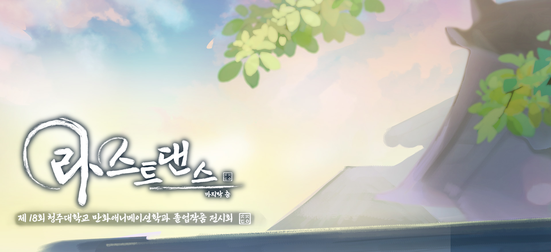 제18회 청주대학교 만화애니메이션학과 졸업작품 전시회